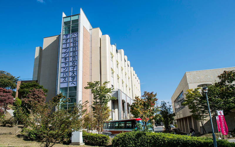 仙台白百合女子大学