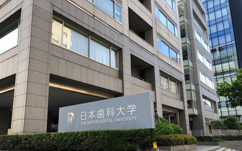 日本歯科大学
