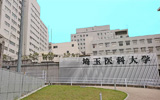 埼玉医科大学