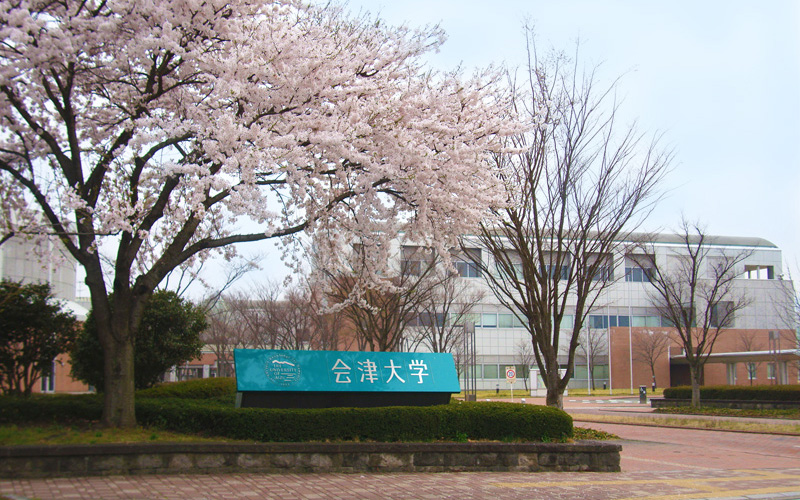 会津大学