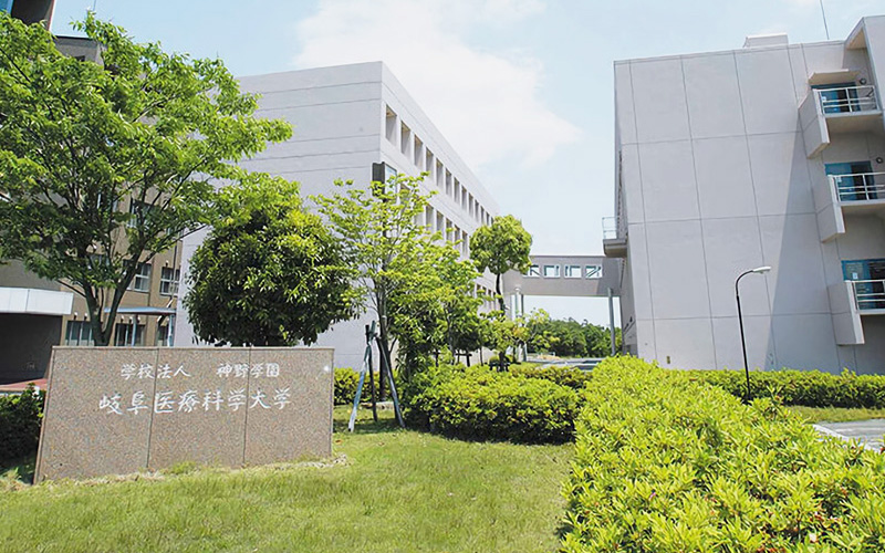 岐阜医療科学大学