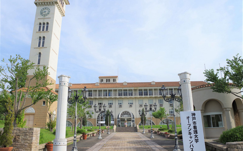 神戸市看護大学