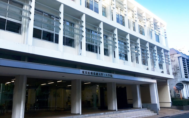 東京医療保健大学