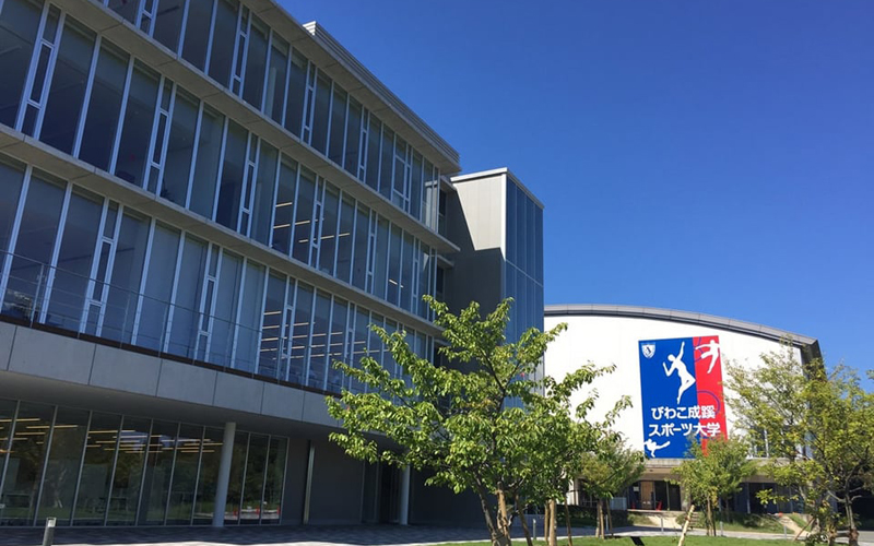 びわこ成蹊スポーツ大学