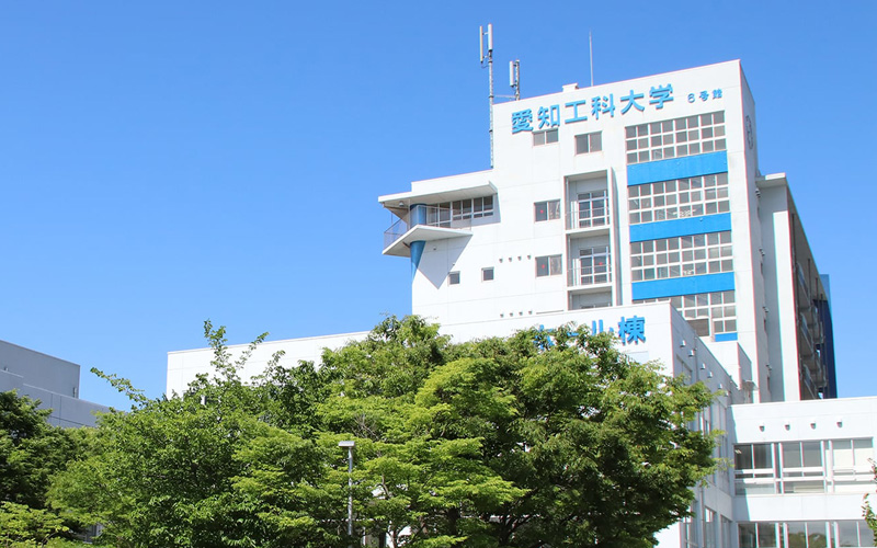愛知工科大学