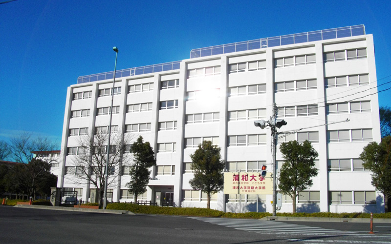 浦和大学