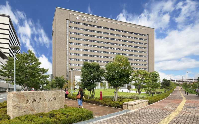 関西医科大学